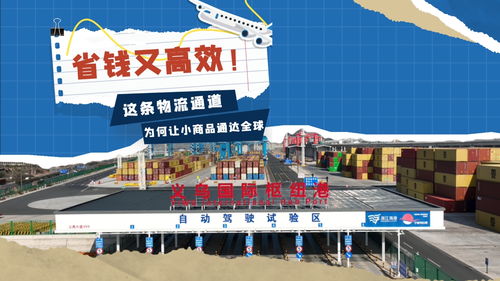 省錢又高效，這條物流通道為何讓小商品通達全球？